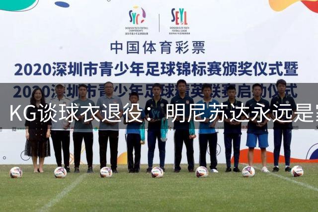 KG谈球衣退役：明尼苏达永远是家 这不是终点而是新开始